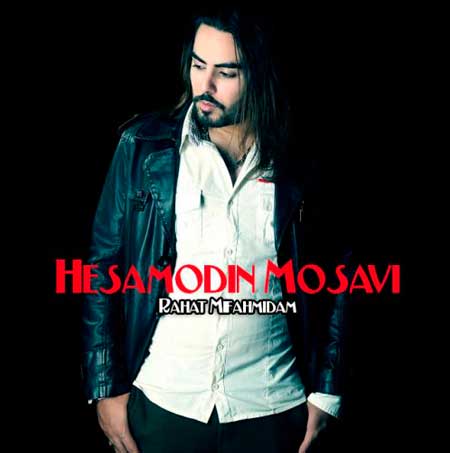دانلود آهنگ جدید حسام الدین موسوی راحت می فهمیدم