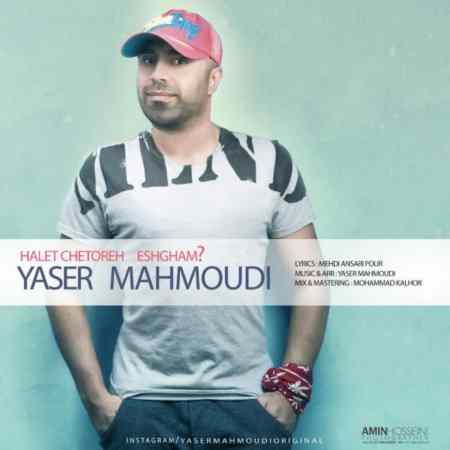 دانلود آهنگ جدید یاسر محمودی حالت چطوره عشقم